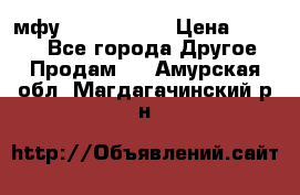  мфу epson l210  › Цена ­ 7 500 - Все города Другое » Продам   . Амурская обл.,Магдагачинский р-н